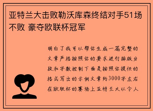 亚特兰大击败勒沃库森终结对手51场不败 豪夺欧联杯冠军
