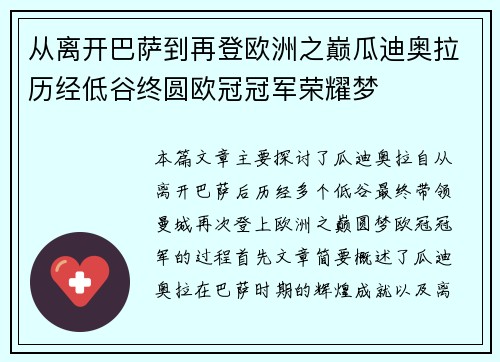 从离开巴萨到再登欧洲之巅瓜迪奥拉历经低谷终圆欧冠冠军荣耀梦