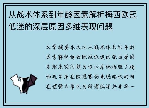 从战术体系到年龄因素解析梅西欧冠低迷的深层原因多维表现问题