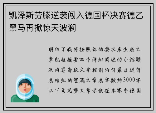 凯泽斯劳滕逆袭闯入德国杯决赛德乙黑马再掀惊天波澜 凯泽斯劳滕逆袭闯入德国杯决赛德乙黑马再掀惊天波澜