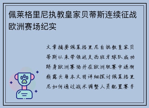 佩莱格里尼执教皇家贝蒂斯连续征战欧洲赛场纪实