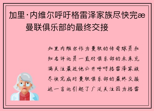 加里·内维尔呼吁格雷泽家族尽快完成曼联俱乐部的最终交接 加里·内维尔呼吁格雷泽家族尽快完成曼联俱乐部的最终交接