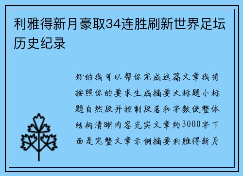 利雅得新月豪取34连胜刷新世界足坛历史纪录