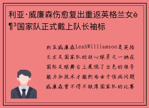 利亚·威廉森伤愈复出重返英格兰女足国家队正式戴上队长袖标