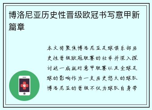 博洛尼亚历史性晋级欧冠书写意甲新篇章 博洛尼亚历史性晋级欧冠书写意甲新篇章