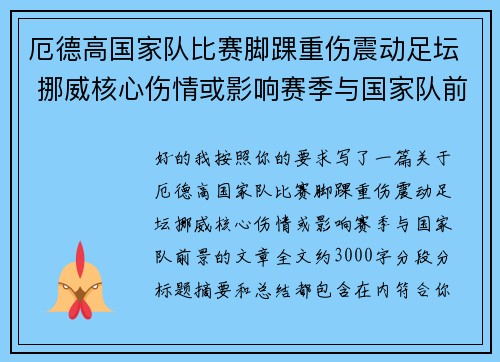 厄德高国家队比赛脚踝重伤震动足坛 挪威核心伤情或影响赛季与国家队前景 厄德高国家队比赛脚踝重伤震动足坛 挪威核心伤情或影响赛季与国家队前景