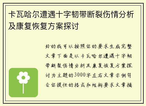 卡瓦哈尔遭遇十字韧带断裂伤情分析及康复恢复方案探讨