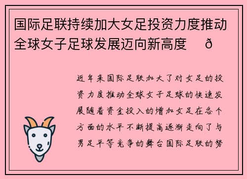 国际足联持续加大女足投资力度推动全球女子足球发展迈向新高度 ⚽🌍 国际足联持续加大女足投资力度推动全球女子足球发展迈向新高度 ⚽🌍