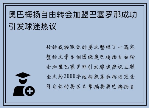 奥巴梅扬自由转会加盟巴塞罗那成功引发球迷热议