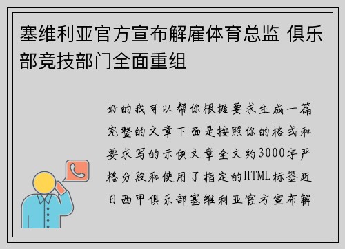 塞维利亚官方宣布解雇体育总监 俱乐部竞技部门全面重组