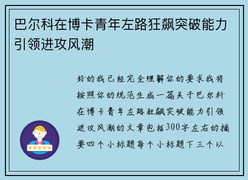 巴尔科在博卡青年左路狂飙突破能力引领进攻风潮