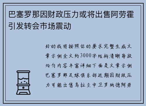 巴塞罗那因财政压力或将出售阿劳霍引发转会市场震动