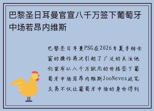 巴黎圣日耳曼官宣八千万签下葡萄牙中场若昂内维斯