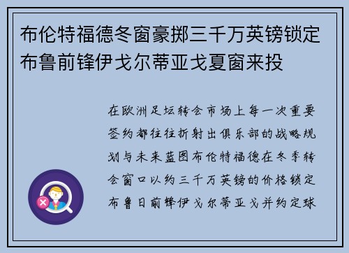 布伦特福德冬窗豪掷三千万英镑锁定布鲁前锋伊戈尔蒂亚戈夏窗来投