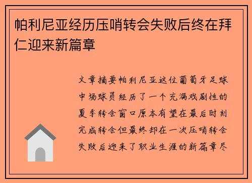 帕利尼亚经历压哨转会失败后终在拜仁迎来新篇章