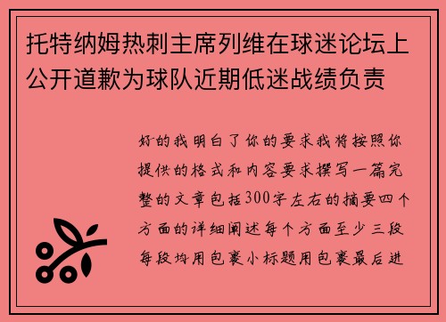 托特纳姆热刺主席列维在球迷论坛上公开道歉为球队近期低迷战绩负责