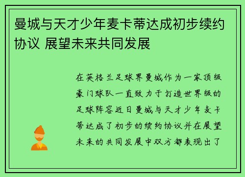 曼城与天才少年麦卡蒂达成初步续约协议 展望未来共同发展 曼城与天才少年麦卡蒂达成初步续约协议 展望未来共同发展
