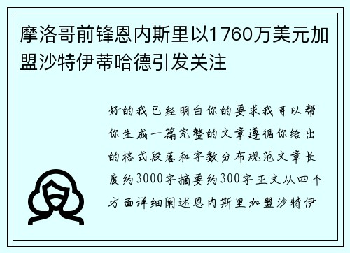摩洛哥前锋恩内斯里以1760万美元加盟沙特伊蒂哈德引发关注 摩洛哥前锋恩内斯里以1760万美元加盟沙特伊蒂哈德引发关注