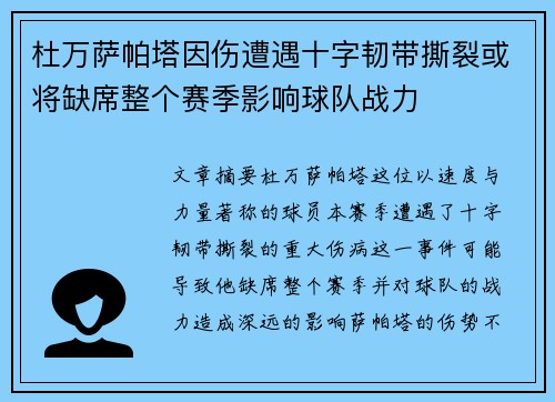 杜万萨帕塔因伤遭遇十字韧带撕裂或将缺席整个赛季影响球队战力 杜万萨帕塔因伤遭遇十字韧带撕裂或将缺席整个赛季影响球队战力