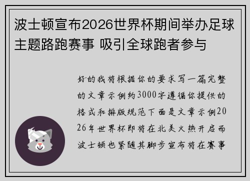 波士顿宣布2026世界杯期间举办足球主题路跑赛事 吸引全球跑者参与 波士顿宣布2026世界杯期间举办足球主题路跑赛事 吸引全球跑者参与