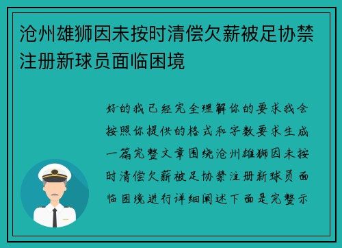 沧州雄狮因未按时清偿欠薪被足协禁注册新球员面临困境 沧州雄狮因未按时清偿欠薪被足协禁注册新球员面临困境