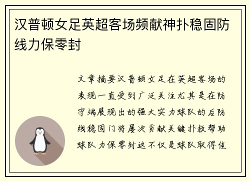 汉普顿女足英超客场频献神扑稳固防线力保零封 汉普顿女足英超客场频献神扑稳固防线力保零封