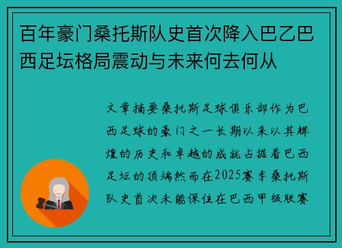 百年豪门桑托斯队史首次降入巴乙巴西足坛格局震动与未来何去何从 百年豪门桑托斯队史首次降入巴乙巴西足坛格局震动与未来何去何从