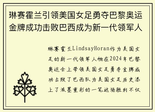 琳赛霍兰引领美国女足勇夺巴黎奥运金牌成功击败巴西成为新一代领军人物 琳赛霍兰引领美国女足勇夺巴黎奥运金牌成功击败巴西成为新一代领军人物