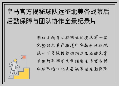 皇马官方揭秘球队远征北美备战幕后后勤保障与团队协作全景纪录片 皇马官方揭秘球队远征北美备战幕后后勤保障与团队协作全景纪录片