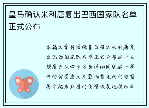 皇马确认米利唐复出巴西国家队名单正式公布 皇马确认米利唐复出巴西国家队名单正式公布