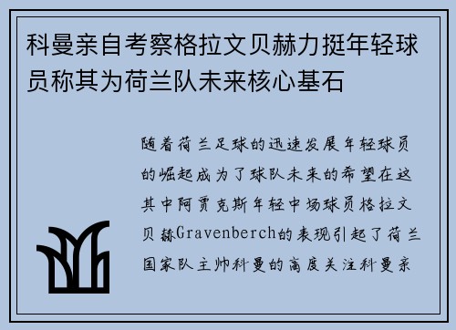 科曼亲自考察格拉文贝赫力挺年轻球员称其为荷兰队未来核心基石