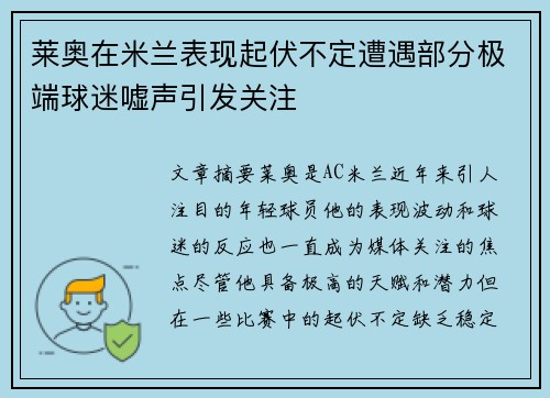 莱奥在米兰表现起伏不定遭遇部分极端球迷嘘声引发关注 莱奥在米兰表现起伏不定遭遇部分极端球迷嘘声引发关注