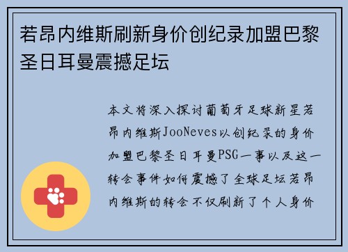 若昂内维斯刷新身价创纪录加盟巴黎圣日耳曼震撼足坛 若昂内维斯刷新身价创纪录加盟巴黎圣日耳曼震撼足坛