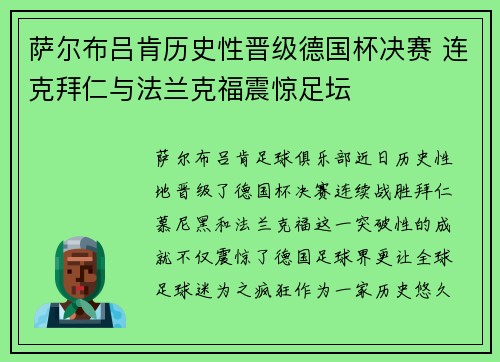 萨尔布吕肯历史性晋级德国杯决赛 连克拜仁与法兰克福震惊足坛
