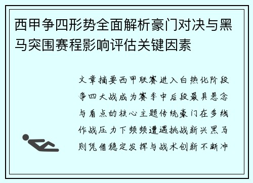 西甲争四形势全面解析豪门对决与黑马突围赛程影响评估关键因素