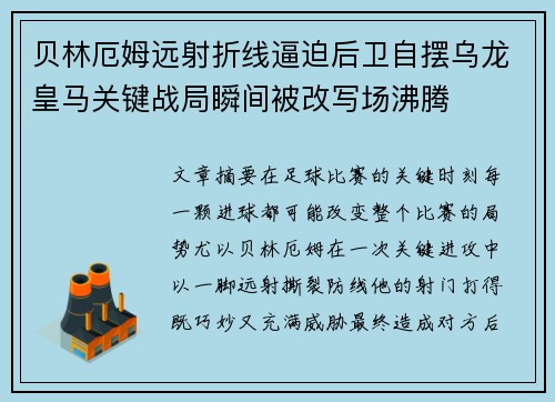 贝林厄姆远射折线逼迫后卫自摆乌龙皇马关键战局瞬间被改写场沸腾