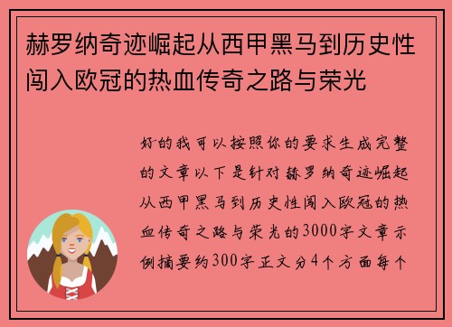 赫罗纳奇迹崛起从西甲黑马到历史性闯入欧冠的热血传奇之路与荣光 赫罗纳奇迹崛起从西甲黑马到历史性闯入欧冠的热血传奇之路与荣光
