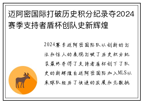 迈阿密国际打破历史积分纪录夺2024赛季支持者盾杯创队史新辉煌
