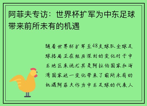 阿菲夫专访:世界杯扩军为中东足球带来前所未有的机遇 阿菲夫专访:世界杯扩军为中东足球带来前所未有的机遇