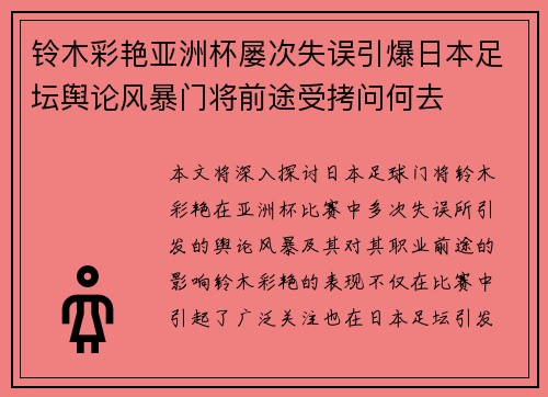 铃木彩艳亚洲杯屡次失误引爆日本足坛舆论风暴门将前途受拷问何去