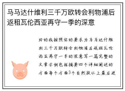 马马达什维利三千万欧转会利物浦后返租瓦伦西亚再守一季的深意