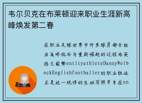 韦尔贝克在布莱顿迎来职业生涯新高峰焕发第二春 韦尔贝克在布莱顿迎来职业生涯新高峰焕发第二春