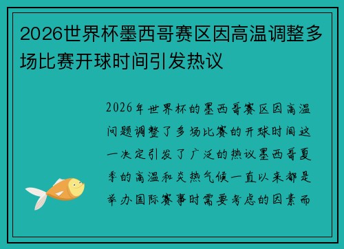 2026世界杯墨西哥赛区因高温调整多场比赛开球时间引发热议