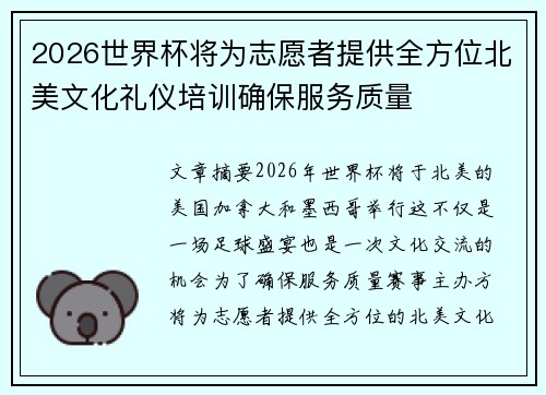 2026世界杯将为志愿者提供全方位北美文化礼仪培训确保服务质量