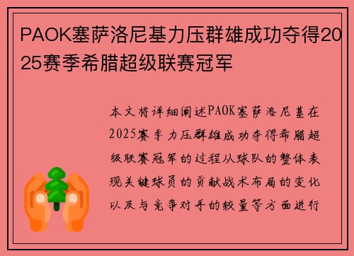 PAOK塞萨洛尼基力压群雄成功夺得2025赛季希腊超级联赛冠军