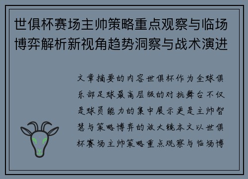 世俱杯赛场主帅策略重点观察与临场博弈解析新视角趋势洞察与战术演进研究 世俱杯赛场主帅策略重点观察与临场博弈解析新视角趋势洞察与战术演进研究