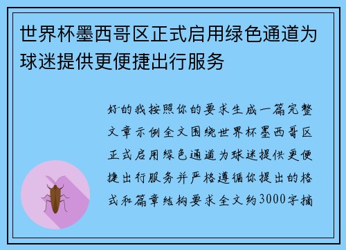 世界杯墨西哥区正式启用绿色通道为球迷提供更便捷出行服务