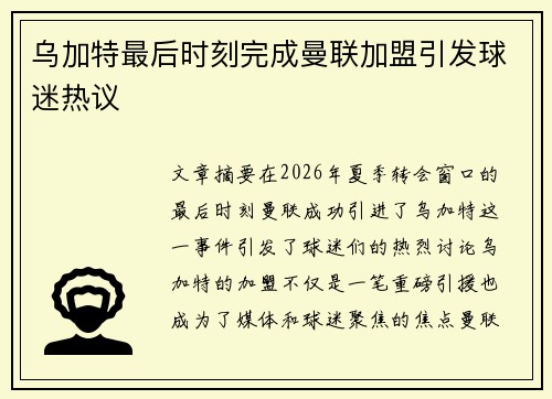 乌加特最后时刻完成曼联加盟引发球迷热议 乌加特最后时刻完成曼联加盟引发球迷热议