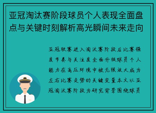 亚冠淘汰赛阶段球员个人表现全面盘点与关键时刻解析高光瞬间未来走向 亚冠淘汰赛阶段球员个人表现全面盘点与关键时刻解析高光瞬间未来走向