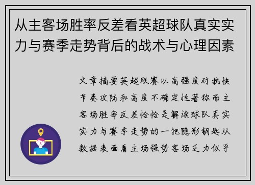 从主客场胜率反差看英超球队真实实力与赛季走势背后的战术与心理因素 从主客场胜率反差看英超球队真实实力与赛季走势背后的战术与心理因素